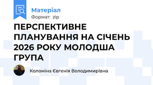 ПЕРСПЕКТИВНЕ ПЛАНУВАННЯ НА СІЧЕНЬ 2026 РОКУ МОЛОДША ГРУПА