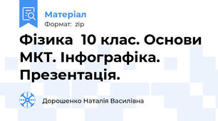 Фізика  10 клас. Основи МКТ. Інфографіка. Презентація.