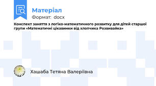 Конспект заняття з логіко-математичного розвитку для дітей старшої групи «Математичні цікавинки від хлопчика Розвивайка»
