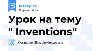 Урок на тему " Inventions''