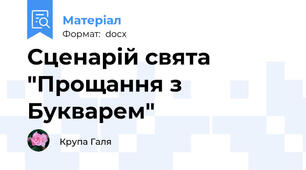 Сценарій свята "Прощання з Букварем"