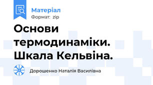 Основи термодинаміки. Шкала Кельвіна.