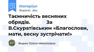 Таємничість весняних обрядів.            За В.Скуратівським «Благослови, мати, весну зустрічати!»