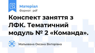 Конспект заняття з ЛФК. Тематичний модуль № 2 «Команда».