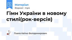 Гімн України в новому стилі(рок-версія)