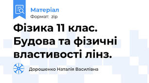 Фізика 11 клас. Будова та фізичні властивості лінз.