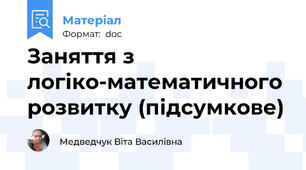 Заняття з логіко-математичного розвитку (підсумкове)