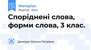 Споріднені слова, форми слова, 3 клас.