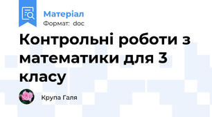 Контрольні роботи з математики для 3 класу