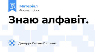 Знаю алфавіт.