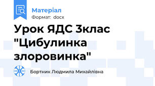 Урок ЯДС 3клас "Цибулинка злоровинка"