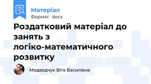 Роздатковий матеріал до занять з логіко-математичного розвитку