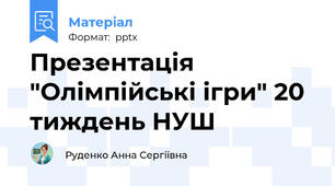 Презентація "Олімпійські ігри" 20 тиждень НУШ
