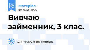 Вивчаю займенник, 3 клас.
