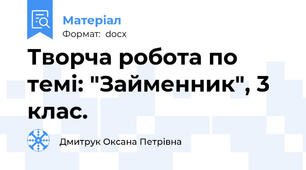 Творча робота по темі: "Займенник", 3 клас.