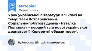 Урок української літератури в 9 класі на тему: "Іван Котляревський. Соціально-побутова драма «Наталка Полтавка» – перший твір нової української драматургії. Колоритні образи твору".