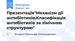 Презентація"Механізм дії антибіотиків,Класифікація антибіотиків за хімічною структурою"