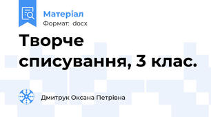 Творче списування, 3 клас.