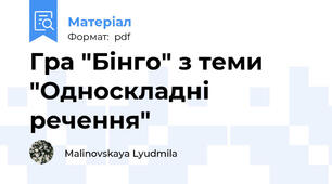 Гра "Бінго" з теми "Односкладні речення"