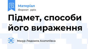 Підмет, способи його вираження