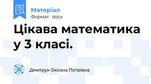 Цікава математика у 3 класі.