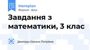 Завдання з математики, 3 клас