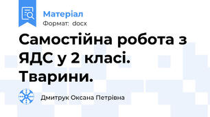 Самостійна робота з ЯДС у 2 класі. Тварини.