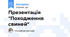 Презентація "Походження свиней"