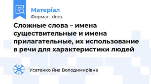 Сложные слова – имена существительные и имена прилагательные, их использование в речи для характеристики людей