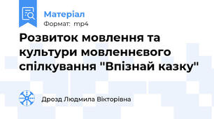 Розвиток мовлення та культури мовленнєвого спілкування ''Впізнай казку''