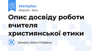 Опис досвіду роботи вчителя християнської етики