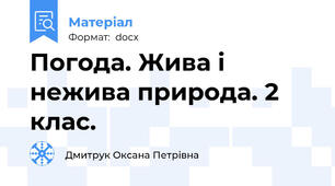 Погода. Жива і нежива природа. 2 клас.