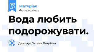 Вода любить подорожувати.