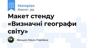 Макет стенду «Визначні географи світу»