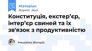 Конституція, екстер’єр, інтер’єр свиней та їх зв'язок з продуктивністю