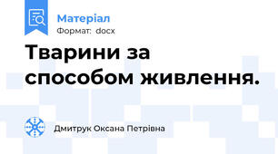Тварини за способом живлення.