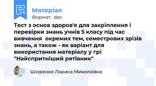 Тест з основ здоров'я для закріплення і  перевірки знань учнів 5 класу під час вивчення  окремих тем, семестрових зрізів знань, а також - як варіант для використання матеріалу у грі "Найспритніший рятівник"