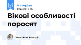 Вікові особливості поросят