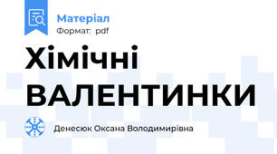 Хімічні ВАЛЕНТИНКИ