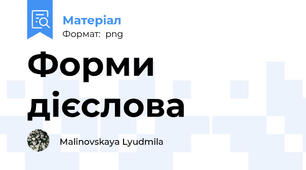 Форми дієслова
