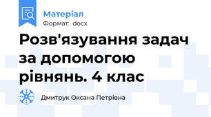 Розв'язування задач за допомогою рівнянь. 4 клас