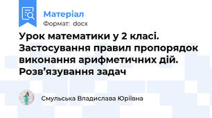Урок математики у 2 класі. Застосування правил пропорядок виконання арифметичних дій. Розв’язування задач