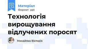 Технологія вирощування відлучених поросят
