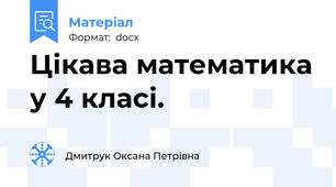 Цікава математика у 4 класі.