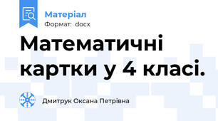 Математичні картки у 4 класі.