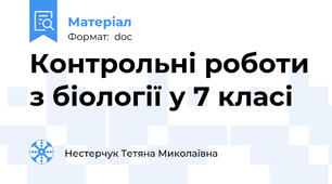 Контрольні роботи з біології у 7 класі