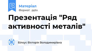 Презентація "Ряд активності металів"