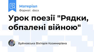Урок поезії "Рядки, обпалені війною"