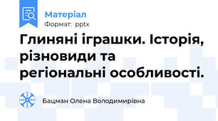 Глиняні іграшки. Історія, різновиди та регіональні особливості.