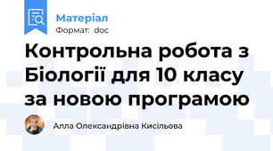 Контрольна робота з Біології для 10 класу за новою програмою